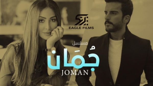 مسلسل "جمان"