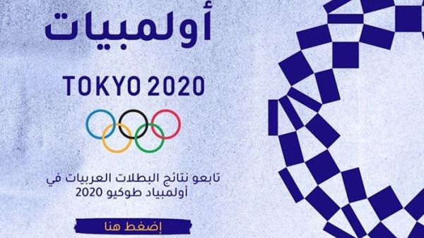 استرجع أبرز أحداث مشاركة المرأة العربية في أولمبياد طوكيو كل يوم على تاجة أولمبياد طوكيو 2020: تسلط مجلة "تاجة" الضوء على رياضيات منطقة الشرق الأوسط وشمال إفريقيا