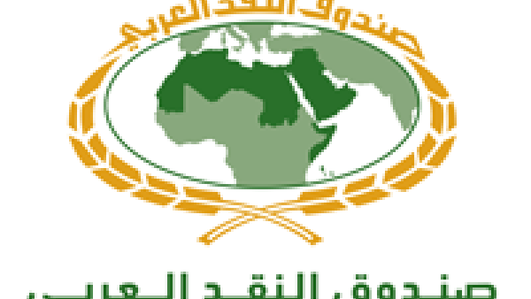 صندوق النقد العربي يُصدر دراسة بعنوان التوترات التجارية بين الولايات المتحدة الأمريكية والصين: أسبابها وآثارها على الاقتصادات العربية