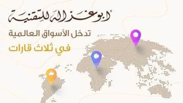 ‘Abu-Ghazaleh for Technology’ Enters the Global Market in Three Continents