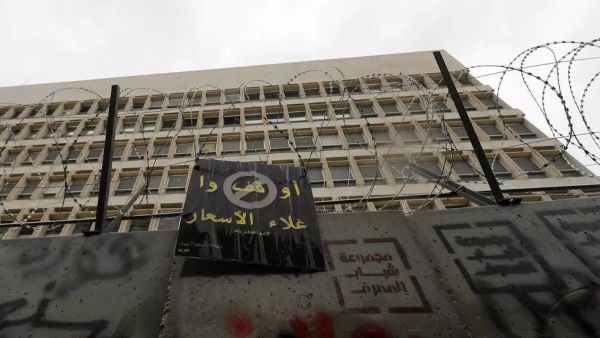 مقر مصرف لبنان المركزي في بيروت