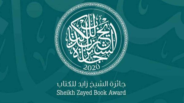 جائزة الشيخ زايد تعلن عن القائمة الطويلة لفرع الآداب 