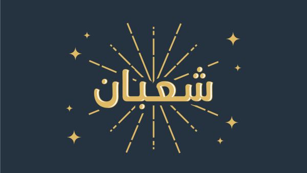 دعاء شهر شعبان