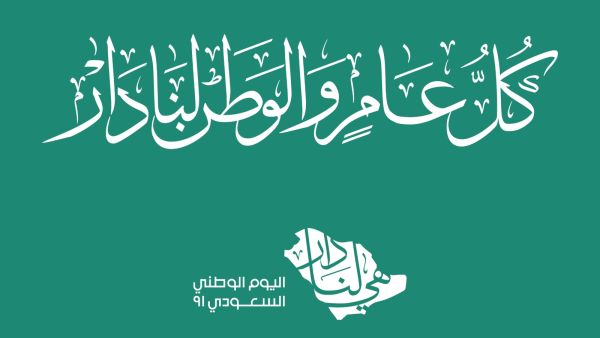 رسائل اليوم الوطني السعودي 2021