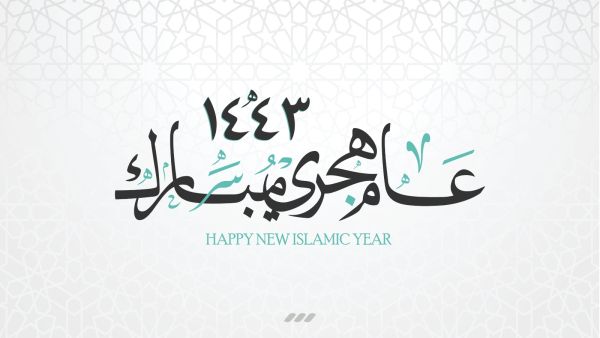 رسائل ومسجات بمناسبة العام الهجري الجديد 1443