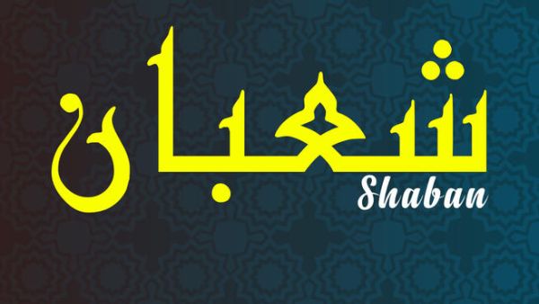 شهر شعبان الشهر الذي ترفع خلاله أعمال الإنسان إلى السماوات العلا