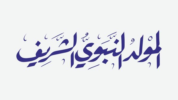 قصائد المولد النبوي الشريف 2025