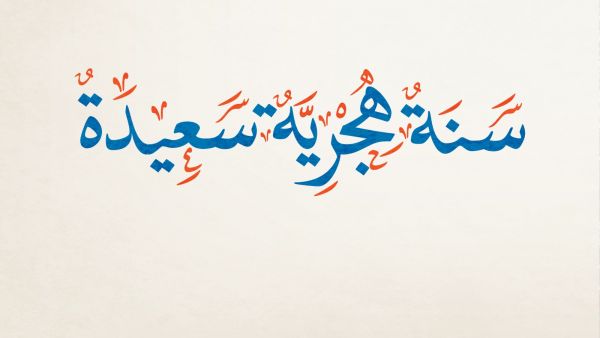مسجات بمناسبة العام الهجري الجديد 1442