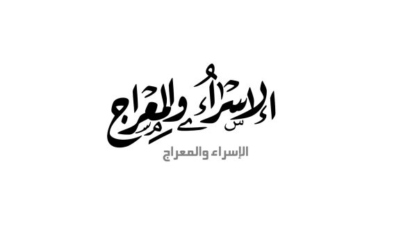 الإسراء والمعراج من أعظم الأحداث التي حدثت لسيدنا محمد صلى الله عليه وآله وسلم
