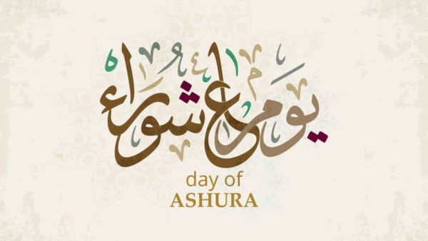 يوم عاشوراء