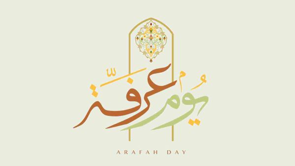 يوم عرفة هو اليوم الذي يسبق يوم النحر