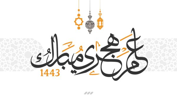5 أفكار لاستقبال العام الهجري الجديد 1443