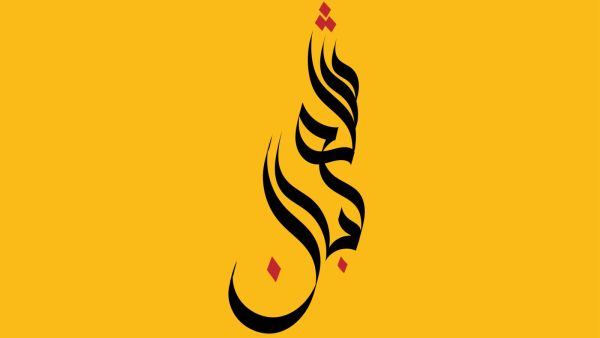 أحاديث ليلة النّصف من شعبان 