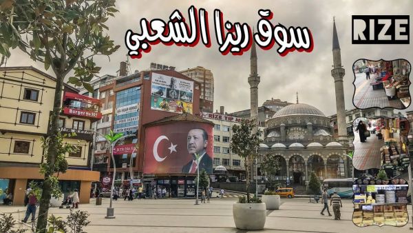 سوق ريزا الشعبي