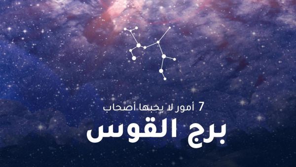 برج القوس
