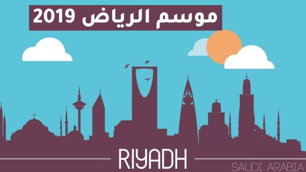 موسم الرياض