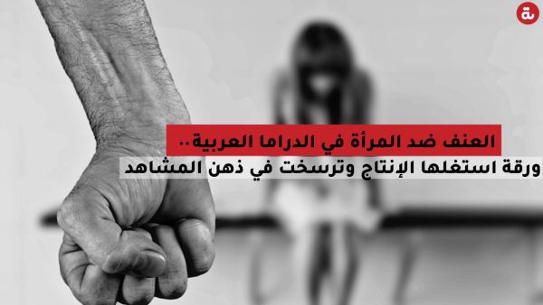  العنف ضد المرأة في الدراما العربية.. ورقة استغلها الإنتاج وترسخت في ذهن المشاهد!