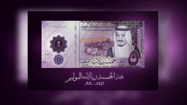 Saudi Arabia Issues New 5 Riyal Polymer Banknote