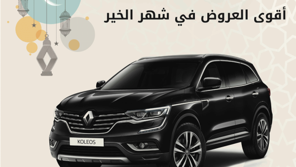 تدعو "رينو البابطين" جميع عشاق سيارات رينو لزيارة معرضها في الري للتعرَّف على السيارة واستكشاف مميزاتها الاستثنائية طيلة الشهر الفضيل .