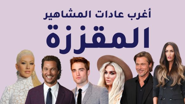 مشاهير هوليوود