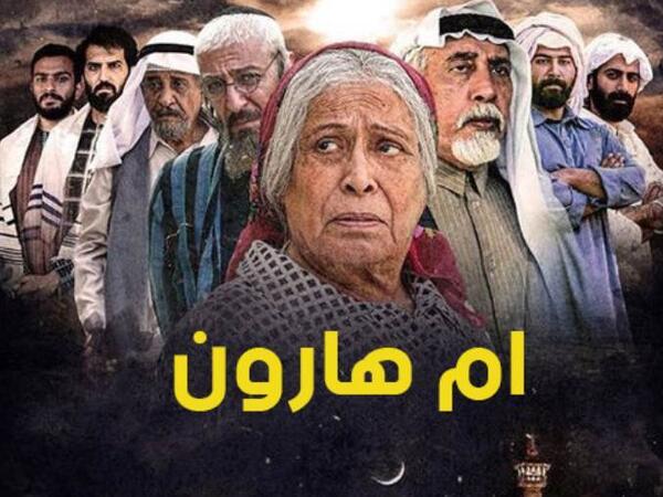 بوستر أم هارون