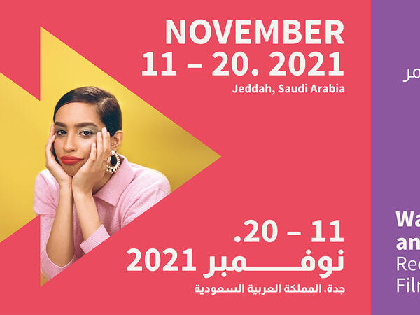 مهرجان البحر الأحمر السينمائي الدولي