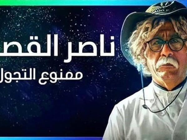 ناصر القصبي