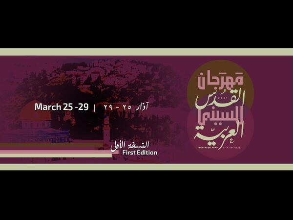 مهرجان القدس للسينما العربية