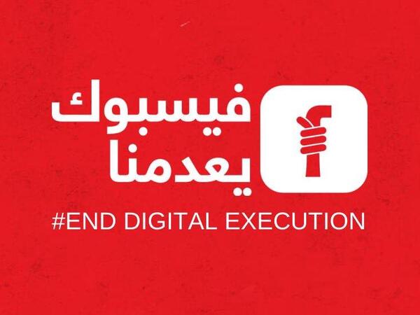 فيسبوك يعدمنا