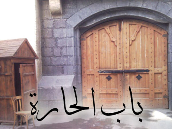 باب الحارة