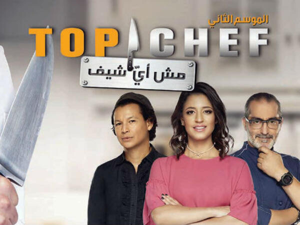 إعلان Top Chef بموسمه الثاني