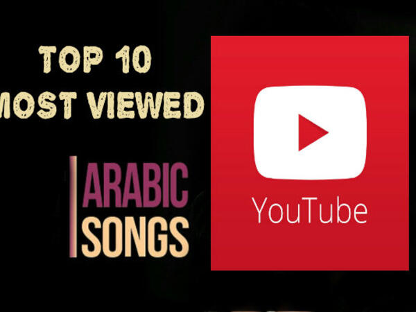 الأغاني العربية الأكثر مشاهدة على YouTube في 2018