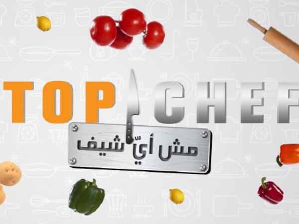 Top Chef توب شيف