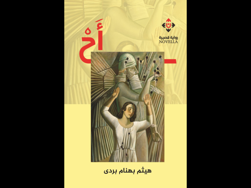 غلاف رواية "أحْ" الصادرة عن دار الآن.