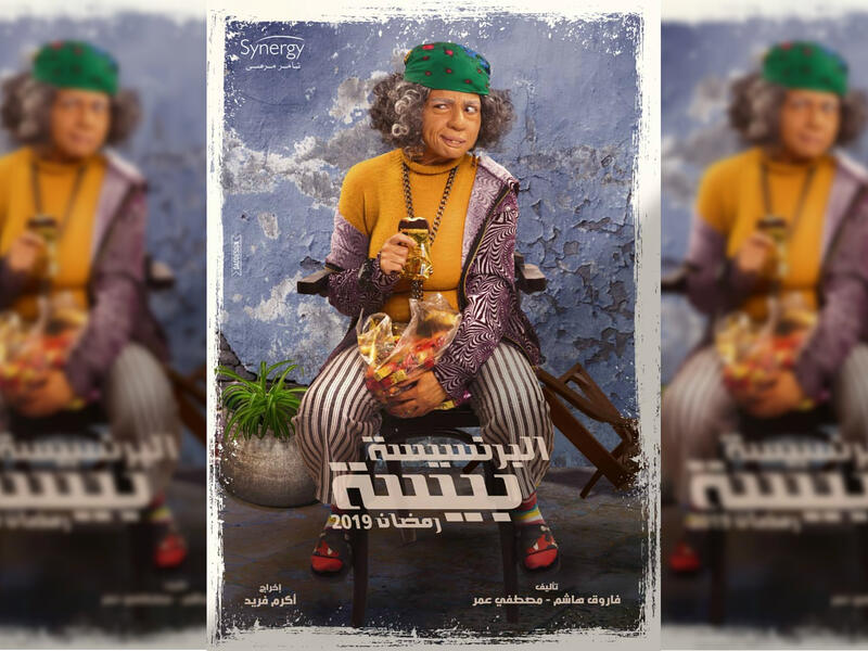 Mai Ezz El Din plays both the role of a grandmother and a granddaughter in the new series Al Princissa Beesa