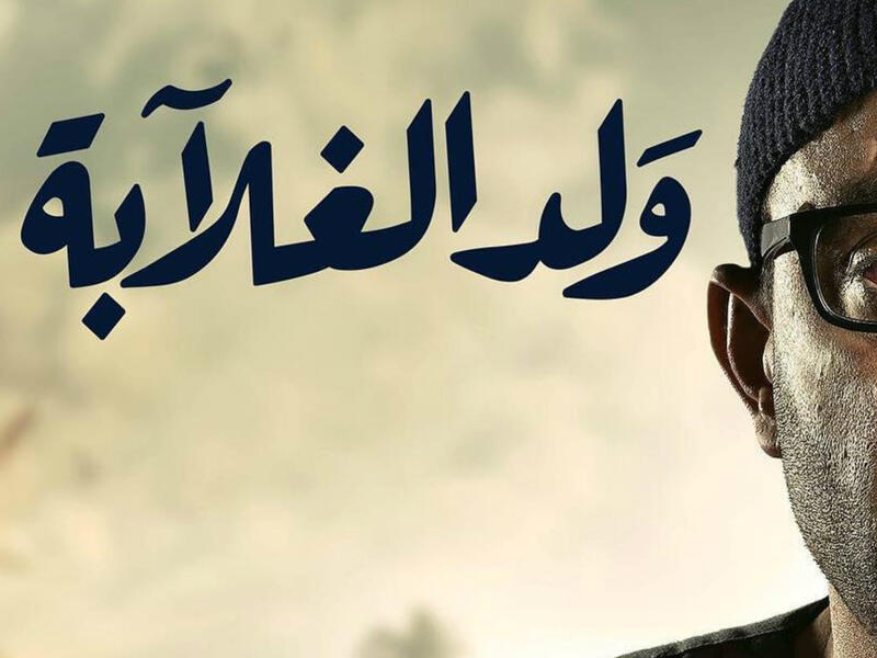 Ahmed Al Saqqa earned 28 million pounds for the series ahmedelsakaeg Wald El Ghalaba Source Instagram