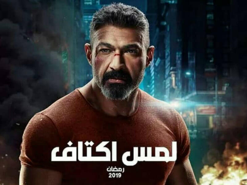 Yasser Jalal earned 8 million Egyptian Pounds for his role in the series Lams Aktaf Touching Shoulders Source yasser_galal_official Instagram