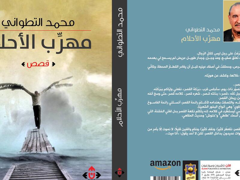 غلاف مجموعة "مهرّب الأحلام" الصادرة عن دار الآن.