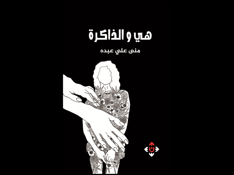 غلاف كتاب "هي والذاكرة".