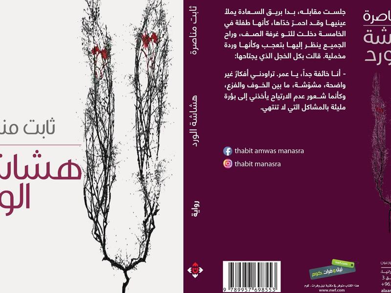 غلاف رواية "هشاشة الورد" الصادرة عن "دار الآن ناشرون وموزعون".
