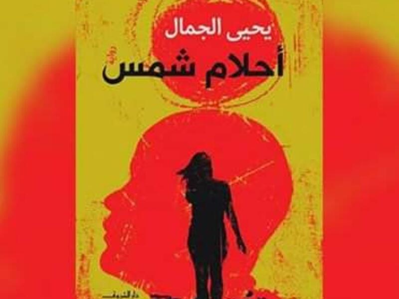 ندوة لمناقشة رواية «أحلام شمس» للكاتب يحيى الجمال