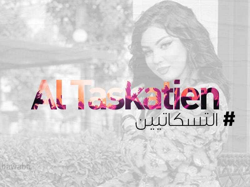 Ibtissam Tiskat Fan Club Al Taskatien