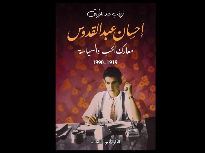 توقيع "إحسان عبد القدوس معارك الحب والسياسة" في القاهرة للكتاب 