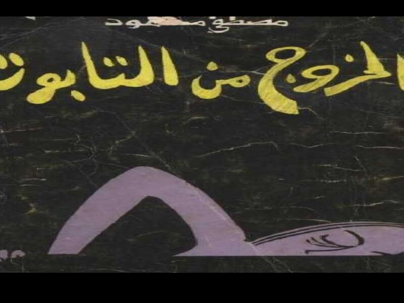 قراءة في رواية "الخروج من التابوت" للكاتب "مصطفى محمود"