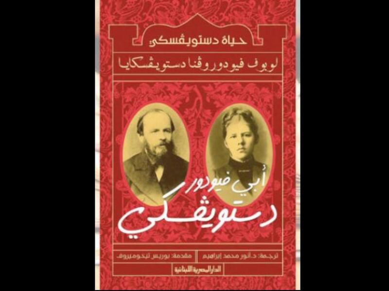 صدر حديثاً كتاب «حياة دستويفسكي» ترجمة أنور إبراهيم 
