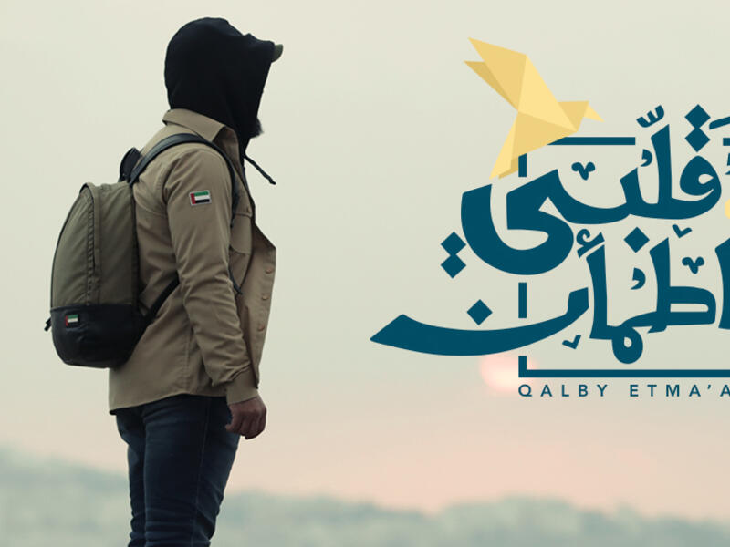 قلبي اطمأن