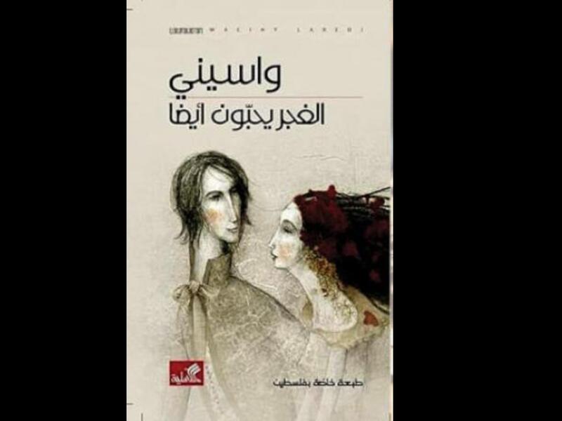 صدر حديثاً رواية "الغجر يحبون أيضاً" للروائي واسيني الأعرج