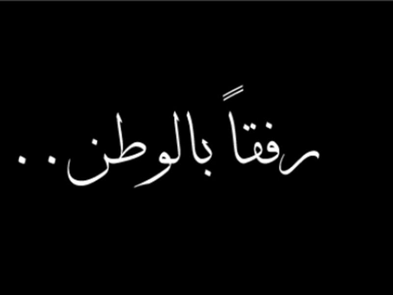 رفقاً يا وطن