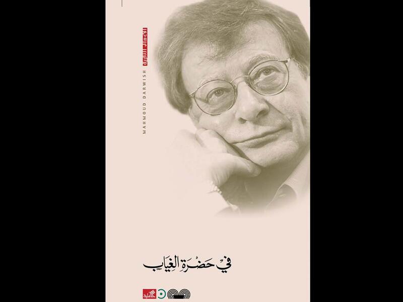 قراءة في كتاب "في حضرة الغياب" لمحمود درويش