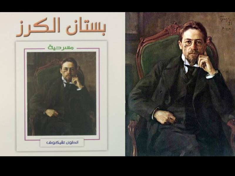قراءة في مسرحية أنطون تشيخوف "بستان الكرز"